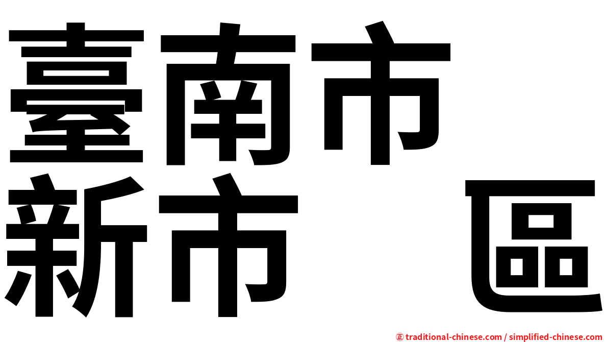 臺南市　新市　區